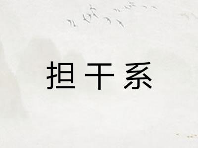 担干系