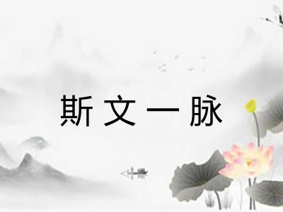 斯文一脉