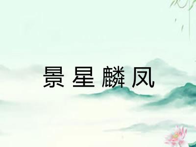 景星麟凤