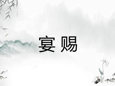 宴赐