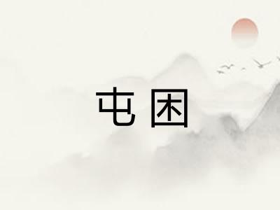 屯困