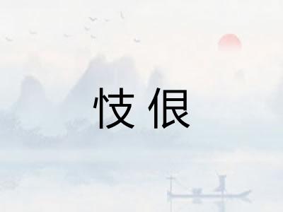 忮佷