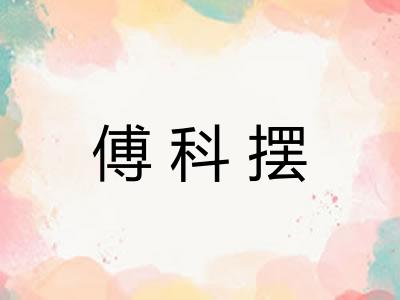 傅科摆