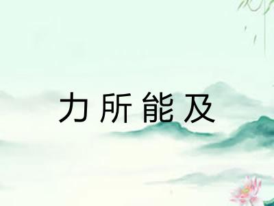 力所能及