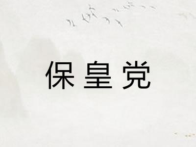 保皇党