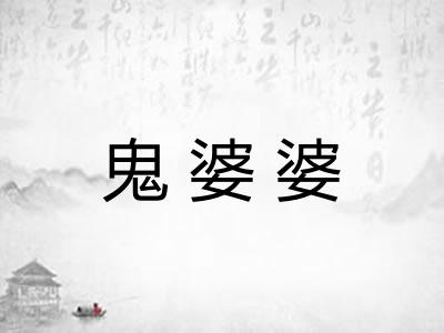 鬼婆婆