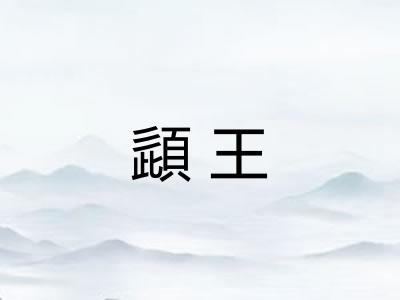頿王