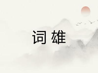 词雄