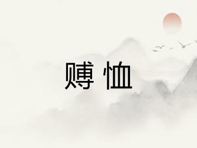 赙恤