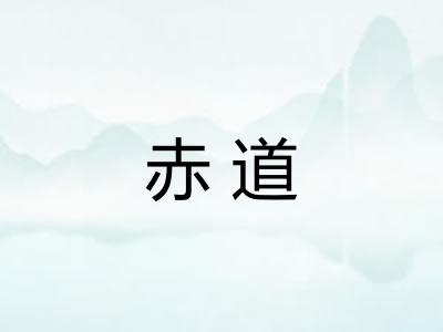 赤道
