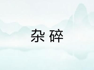 杂碎