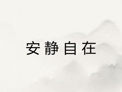 安静自在
