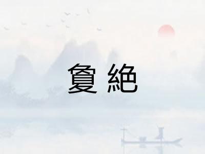 夐絶