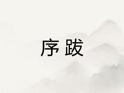 序跋