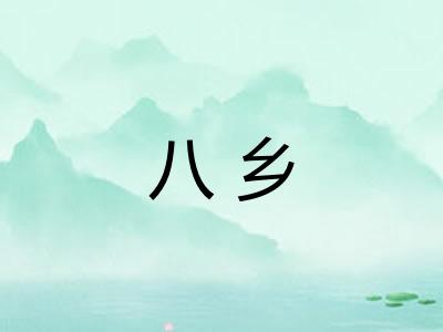八乡