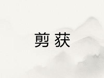 剪获