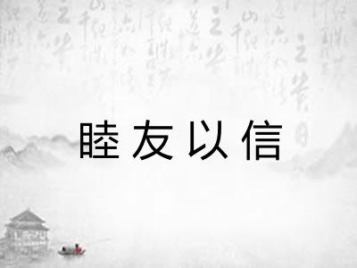 睦友以信