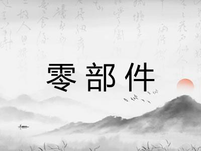 零部件