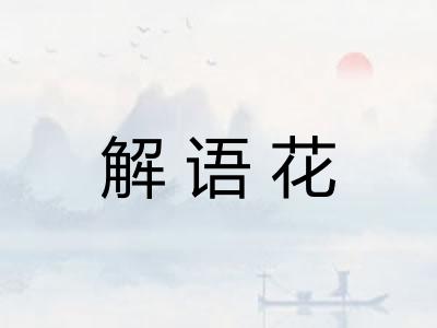解语花