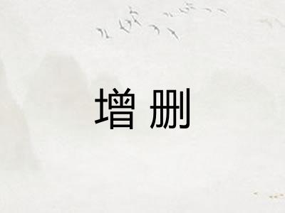 增删