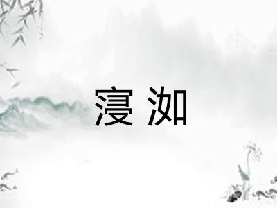 寖洳
