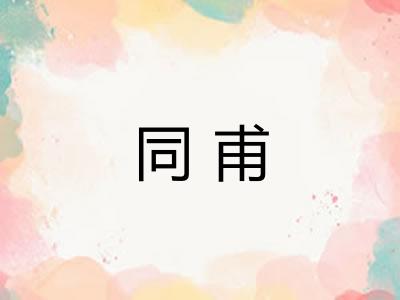 同甫
