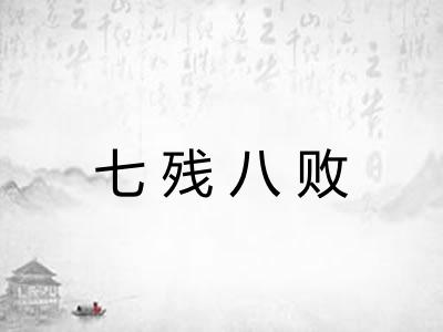 七残八败