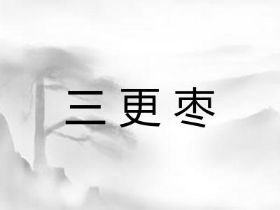 三更枣