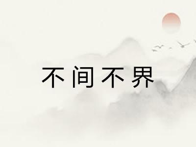 不间不界