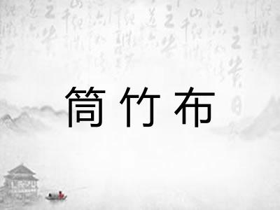 筒竹布