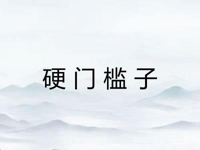 硬门槛子