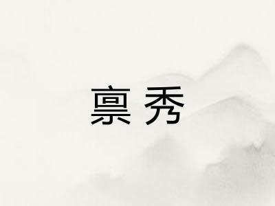 禀秀