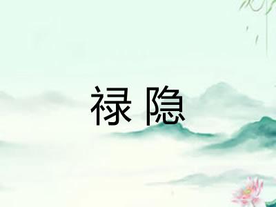 禄隐