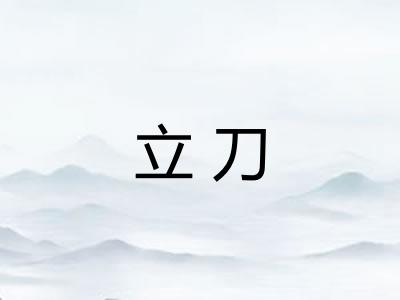 立刀