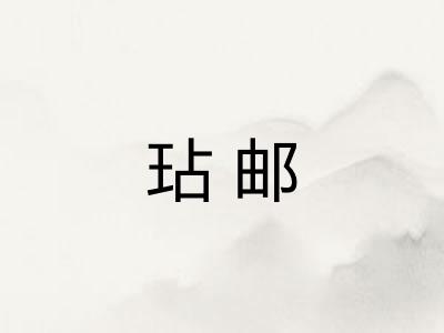 玷邮