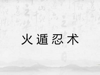 火遁忍术