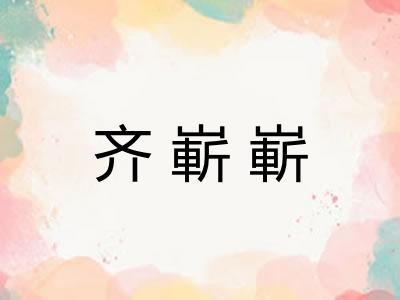 齐嶄嶄