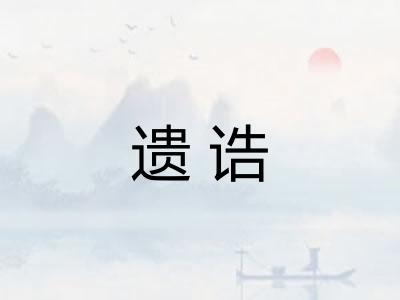 遗诰