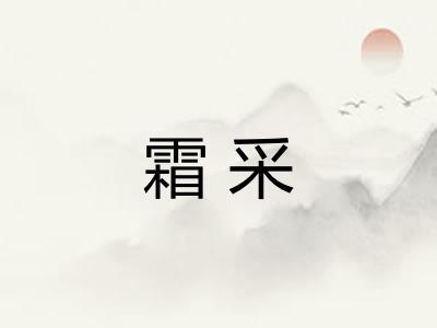 霜采