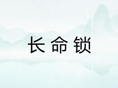 长命锁