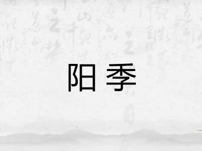 阳季