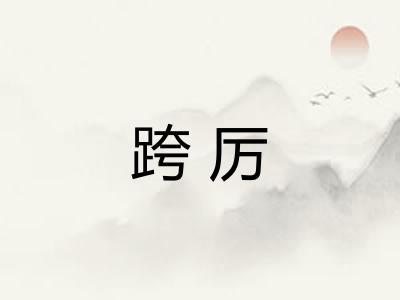 跨厉
