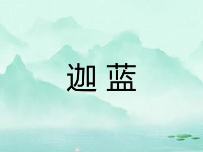 迦蓝