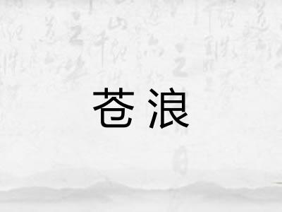 苍浪