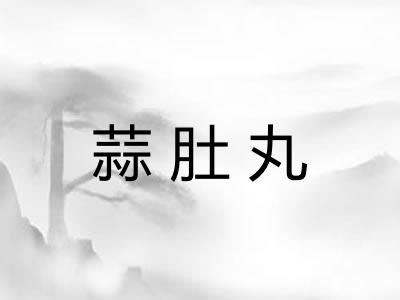 蒜肚丸