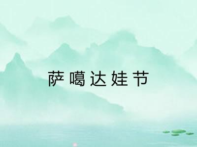 萨噶达娃节