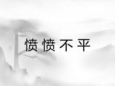 愤愤不平
