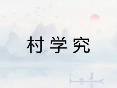 村学究