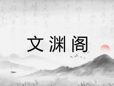 文渊阁
