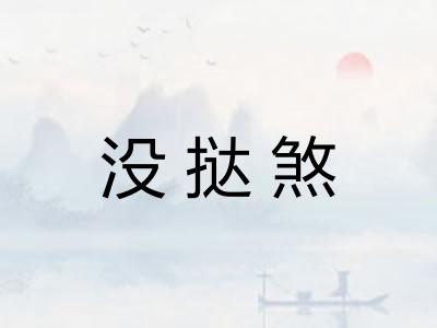 没挞煞